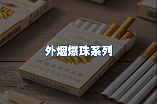 外烟爆珠系列